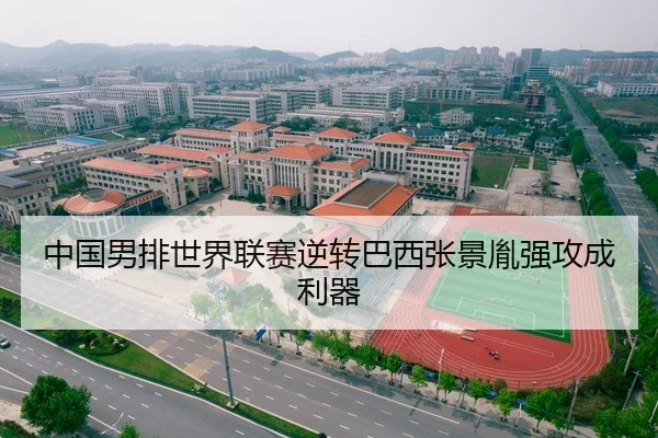 中国男排世界联赛逆转巴西张景胤强攻成利器