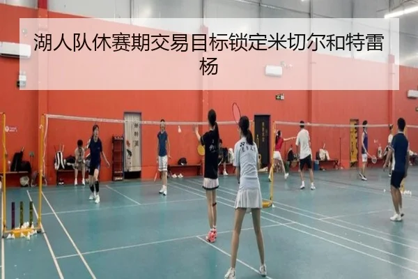 hu-ren-dui-xiu-sai-qi-jiao-yi-mu-biao-suo-ding-mi-qie-er-he-te-lei-yang-2-909.jpg