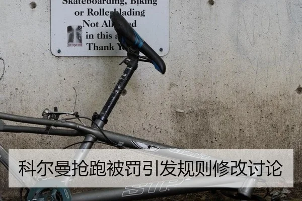 科尔曼抢跑被罚引发规则修改讨论