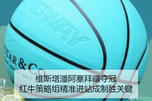 维斯塔潘阿塞拜疆夺冠 红牛策略组精准进站成制胜关键