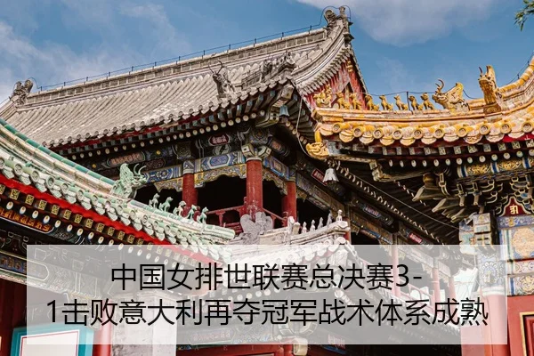 zhong-guo-nv-pai-shi-lian-sai-zong-jue-sai-ji-bai-yi-da-li-zai-duo-guan-jun-zhan-shu-ti-xi-cheng-shu-3-988.jpg