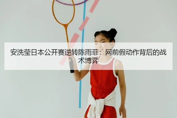 an-xi-ying-ri-ben-gong-kai-sai-ni-zhuan-chen-yu-fei-wang-qian-jia-dong-zuo-bei-hou-de-zhan-shu-bo-yi-3-251.jpg